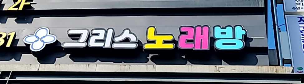 그리스노래연습장