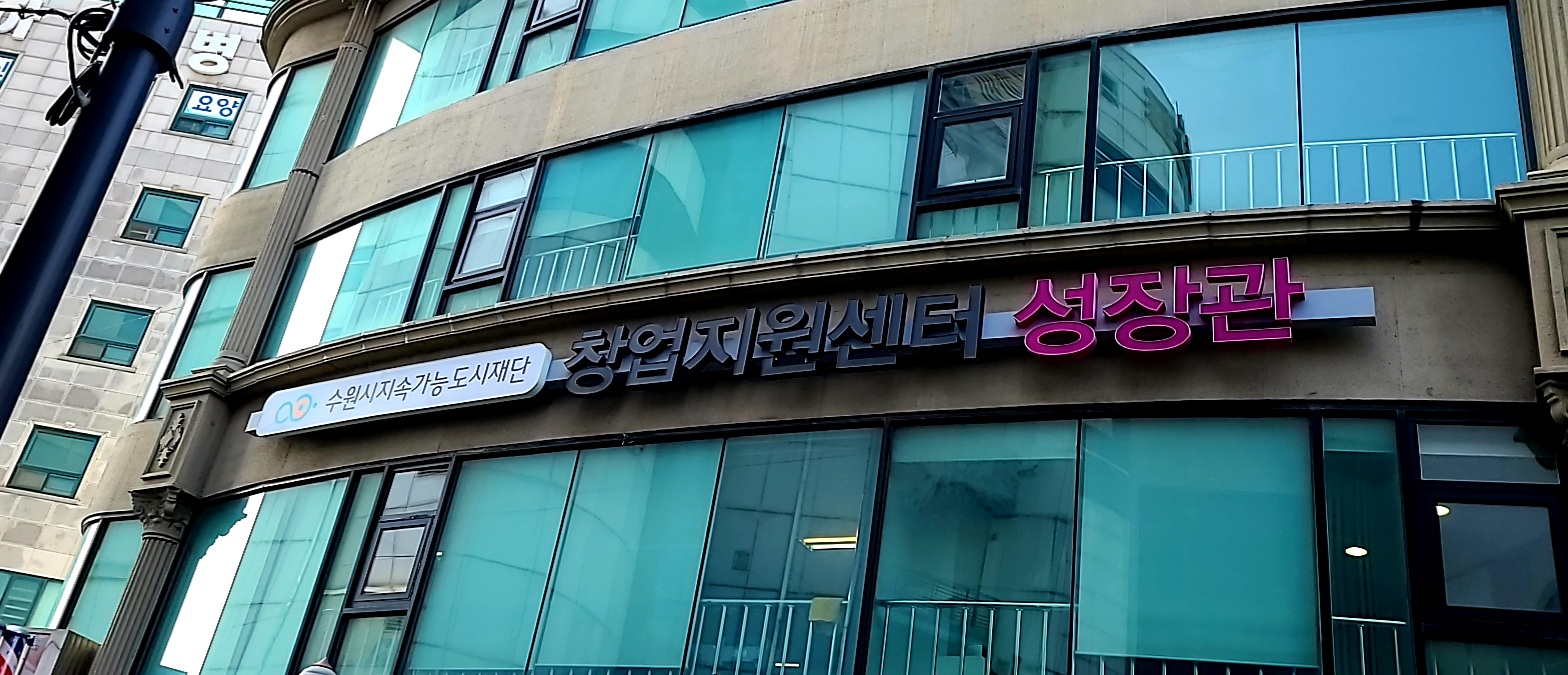 수원시지속가능도시재단 창업지원센터 성장관