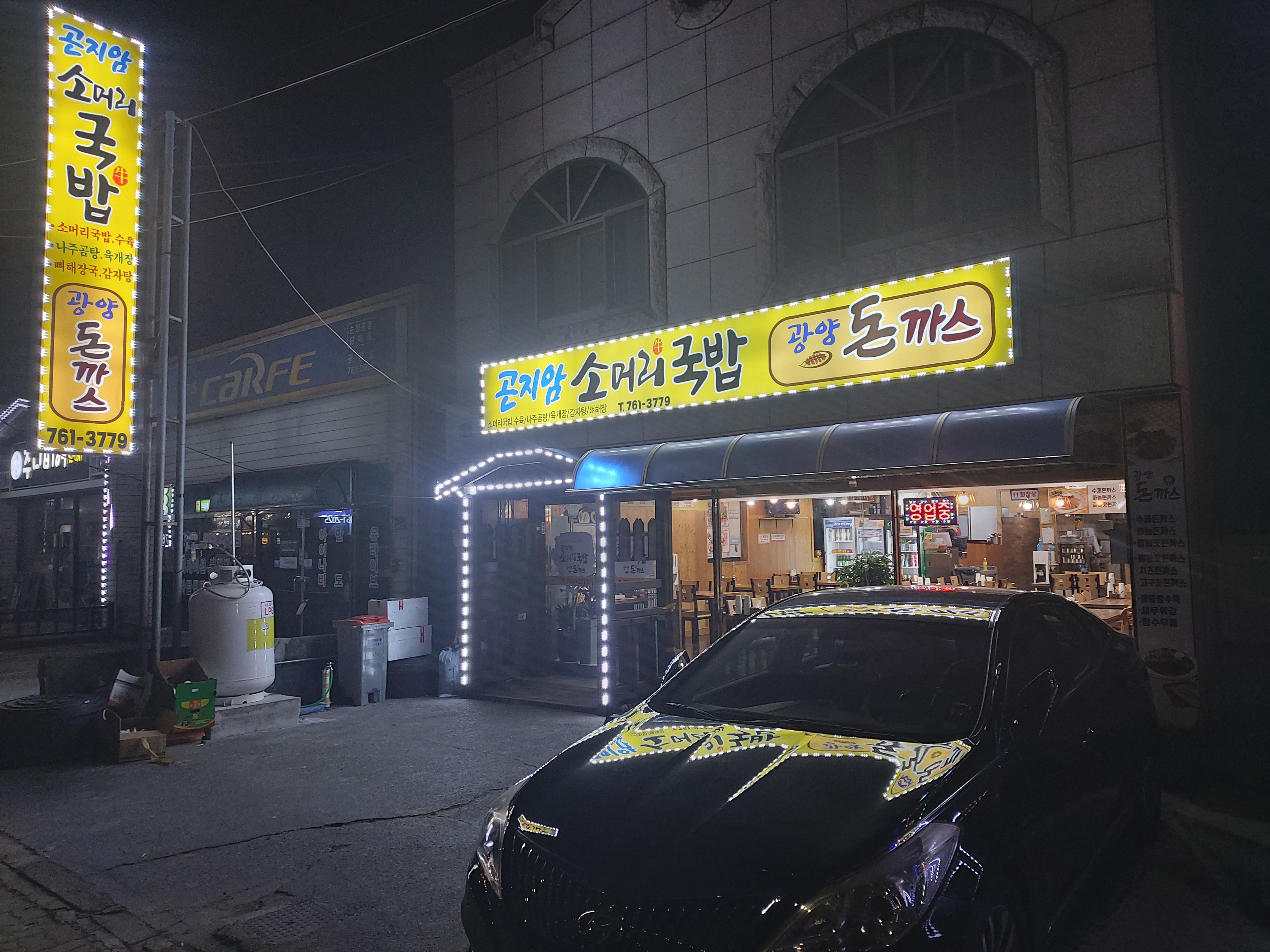 진미곤지암소머리국밥광양돈까스