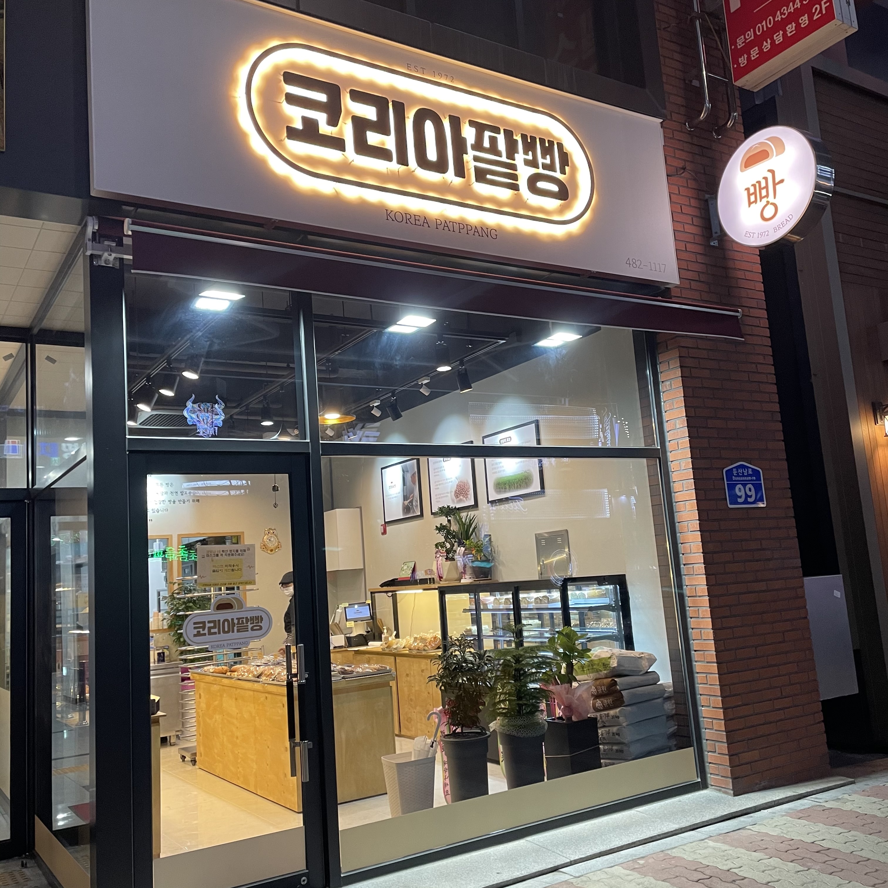DA.dodo | 단팥빵맛집추천 대전 대덕구 단팥빵전문점 소개합니다 방문해보세요 코리아팥빵
