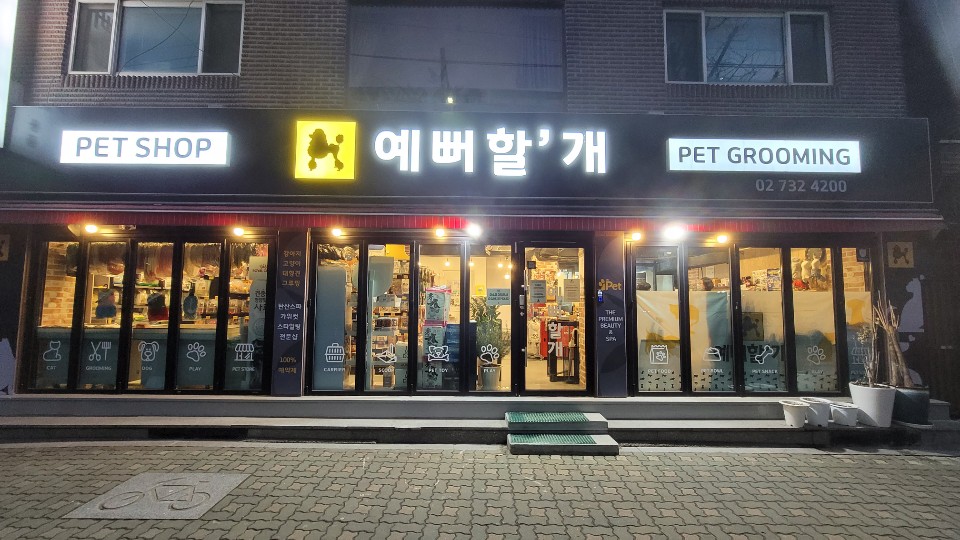 애견용품전문업체 추천 서울 서대문구 지역 우수업체 강아지목줄 강아지쿨나시 강아지쿨조끼 예뻐할개&152 COFFEE