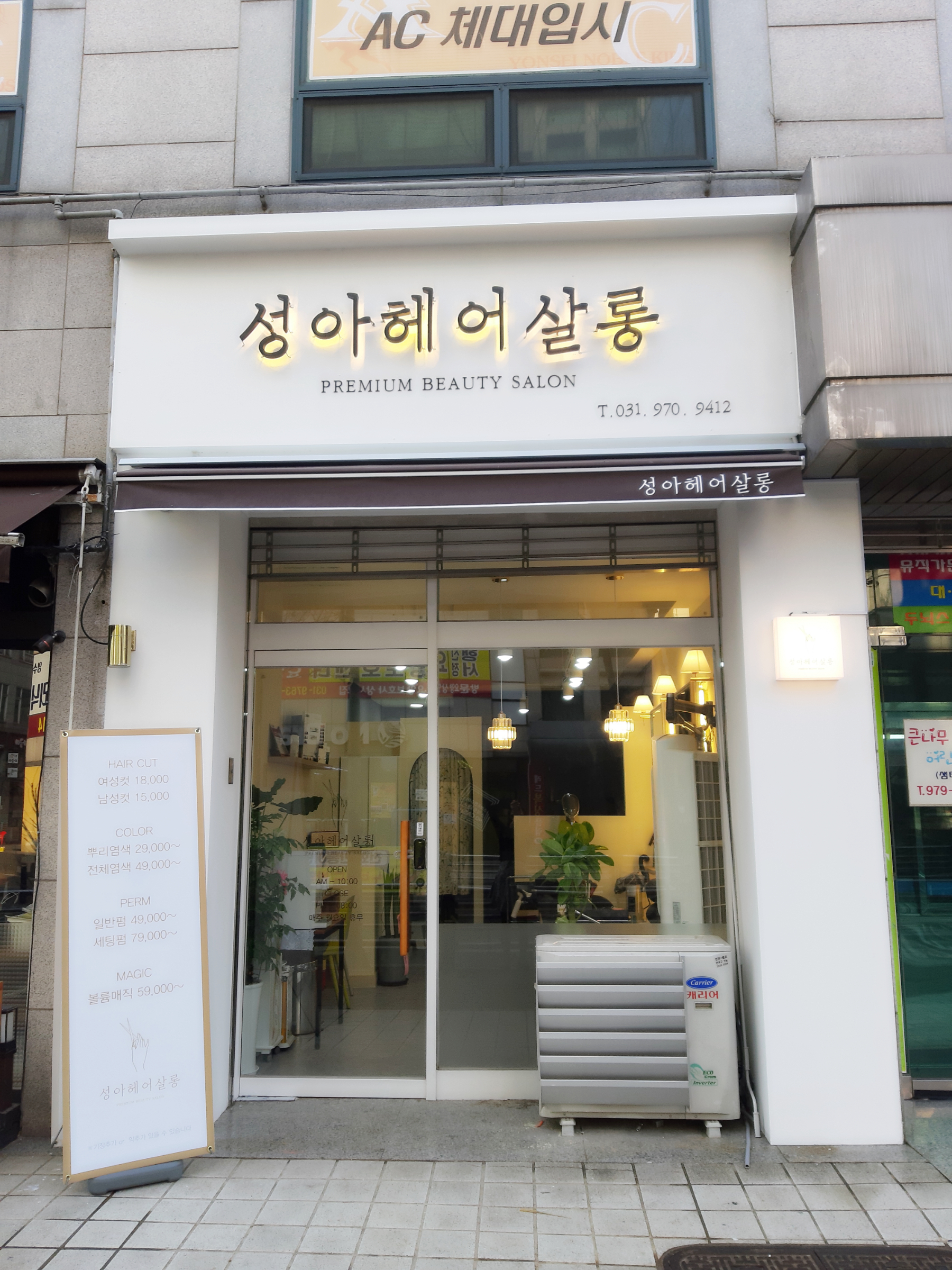 성아헤어살롱