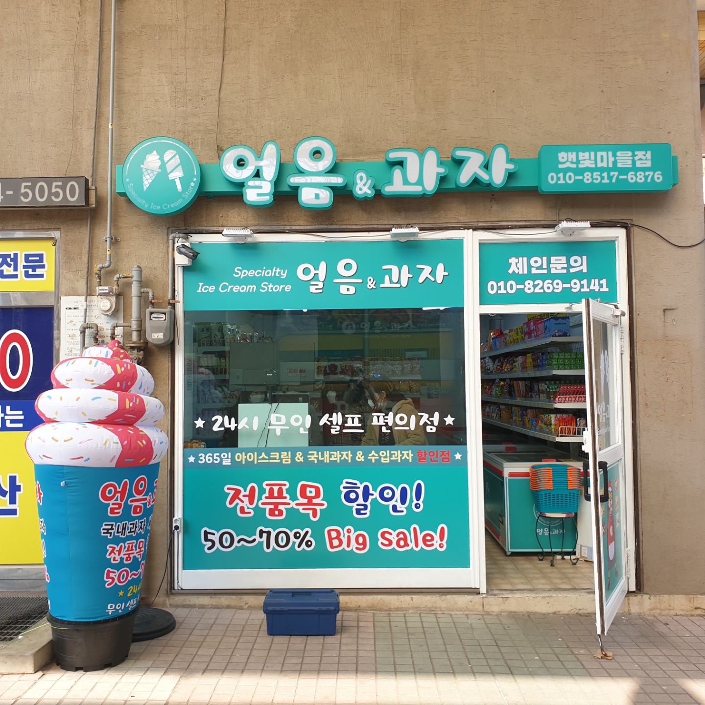 얼음&과자 햇빛마을점