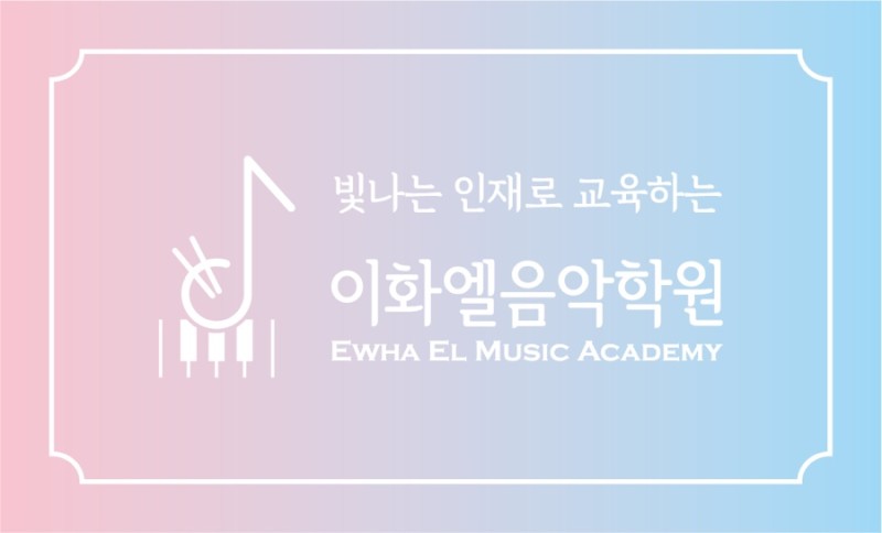 이화엘음악학원