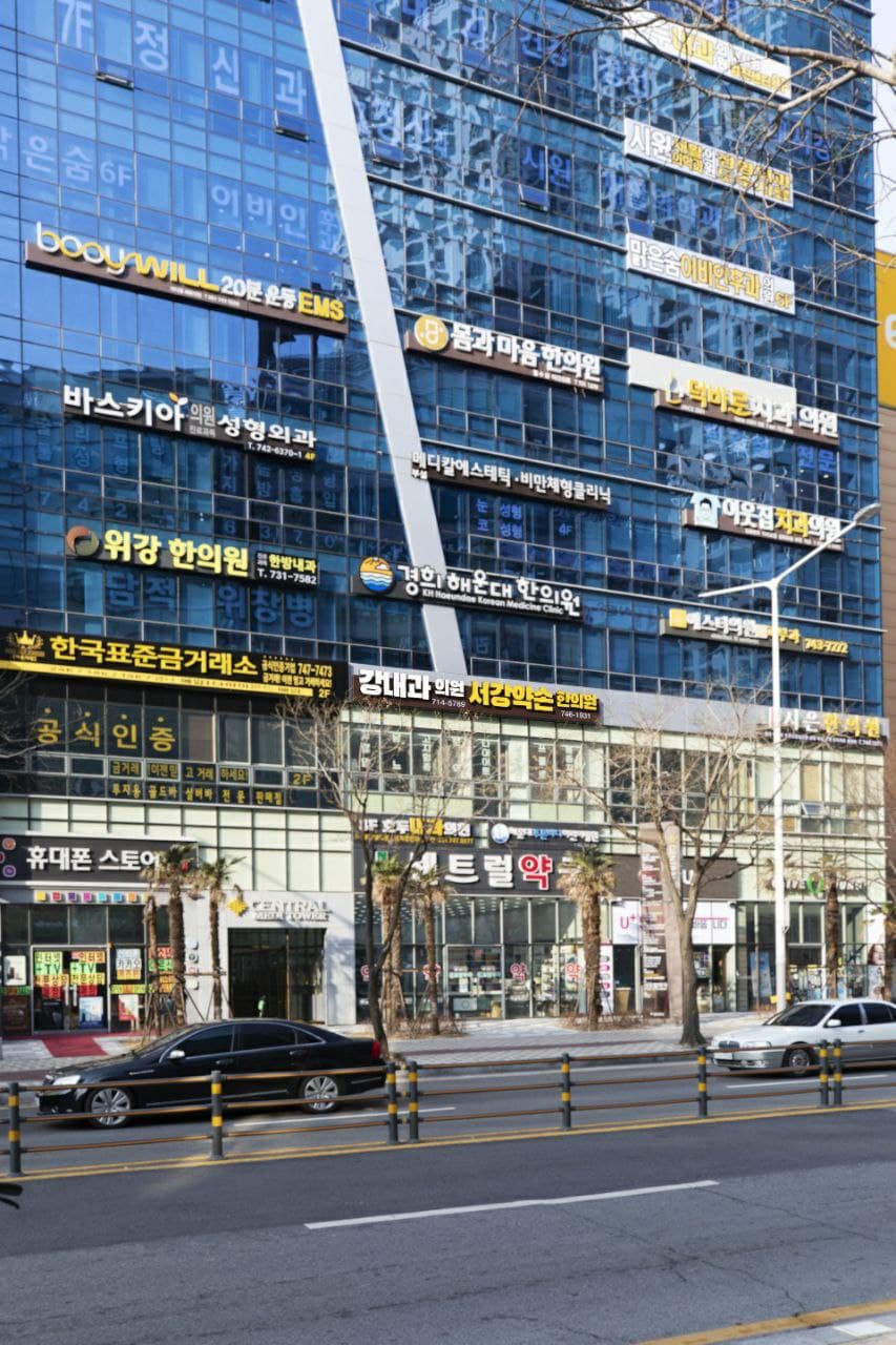 강내과의원서강약손한의원