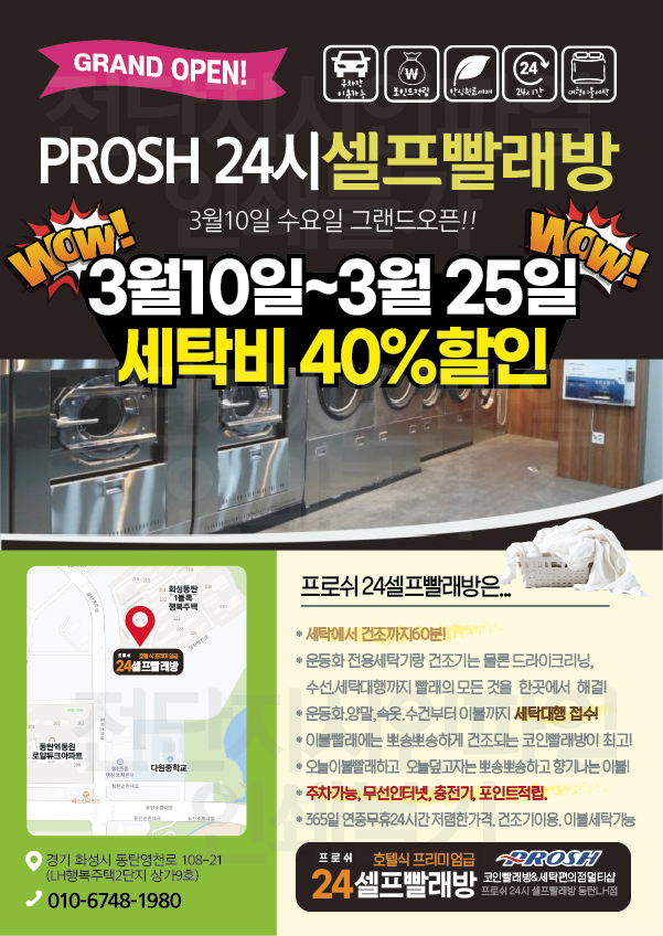 프로쉬24셀프빨래방& 크린세탁소