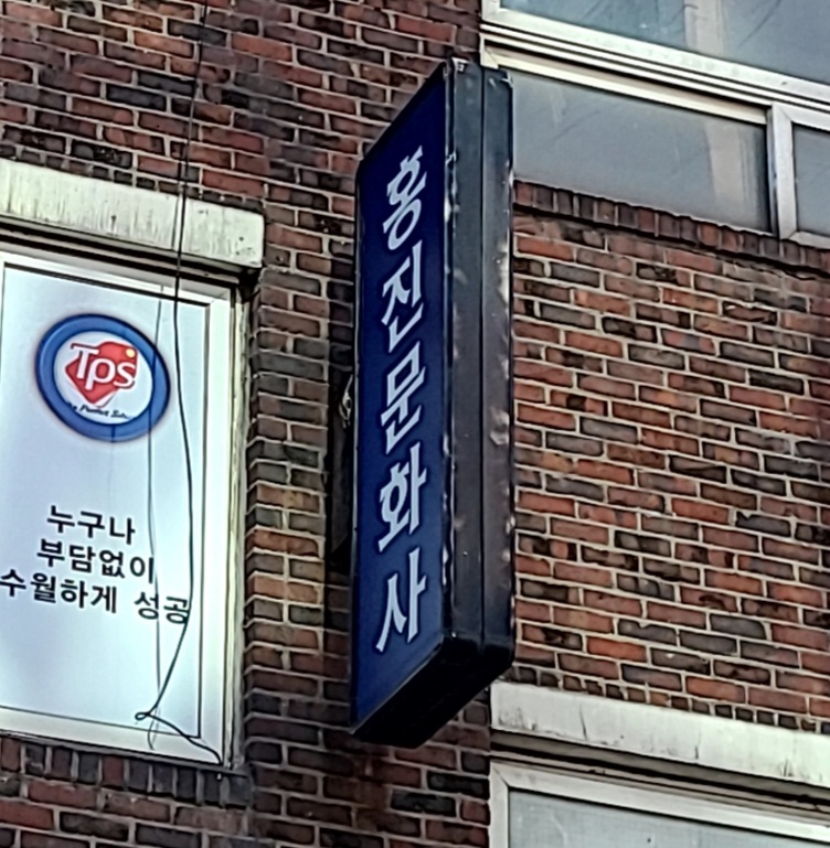홍진문화사