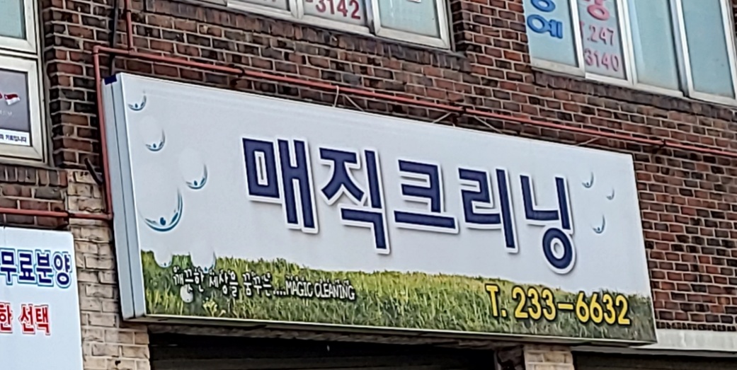 매직크리닝