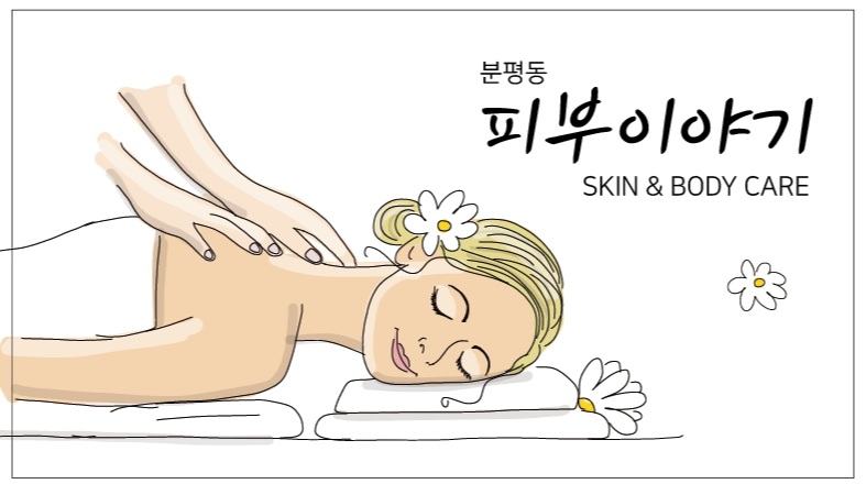피부이야기