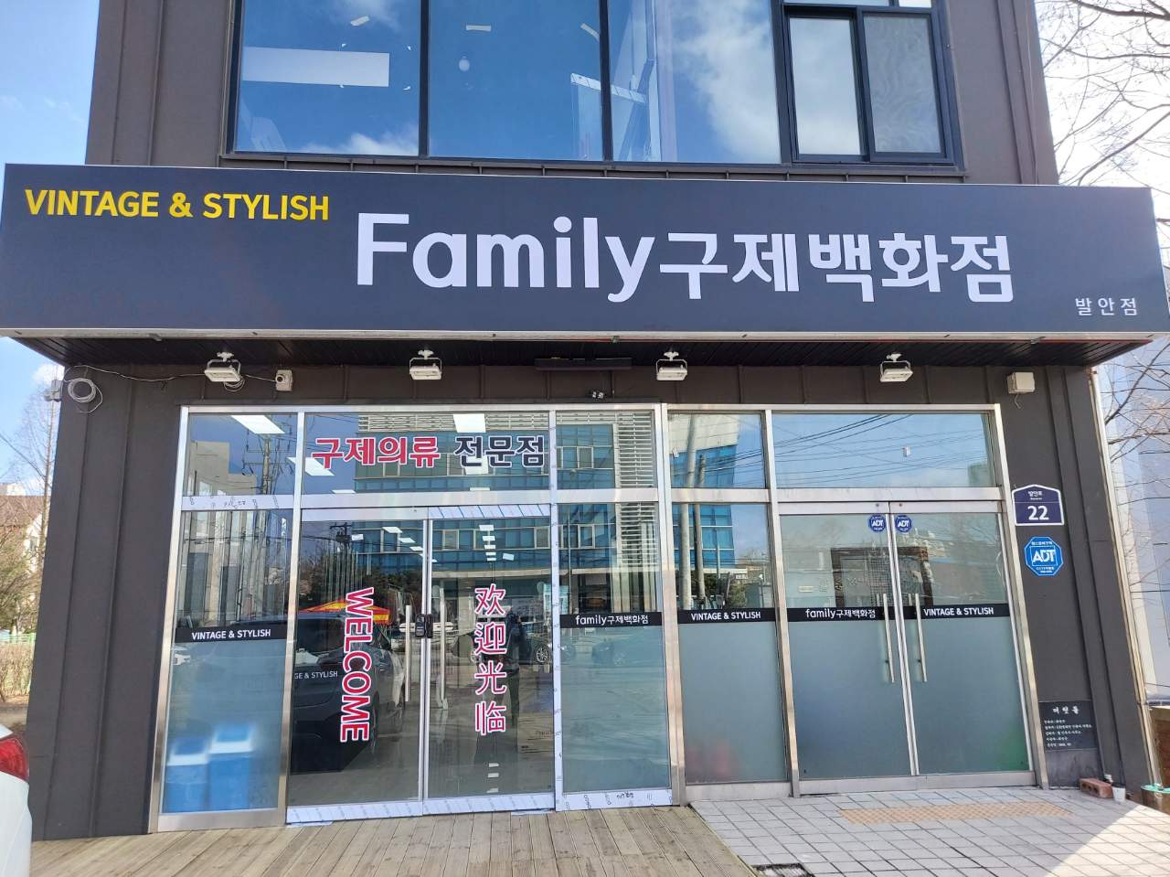 패밀리구제백화점