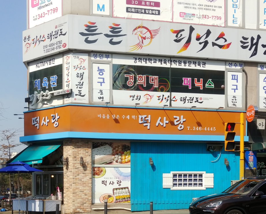 떡사랑