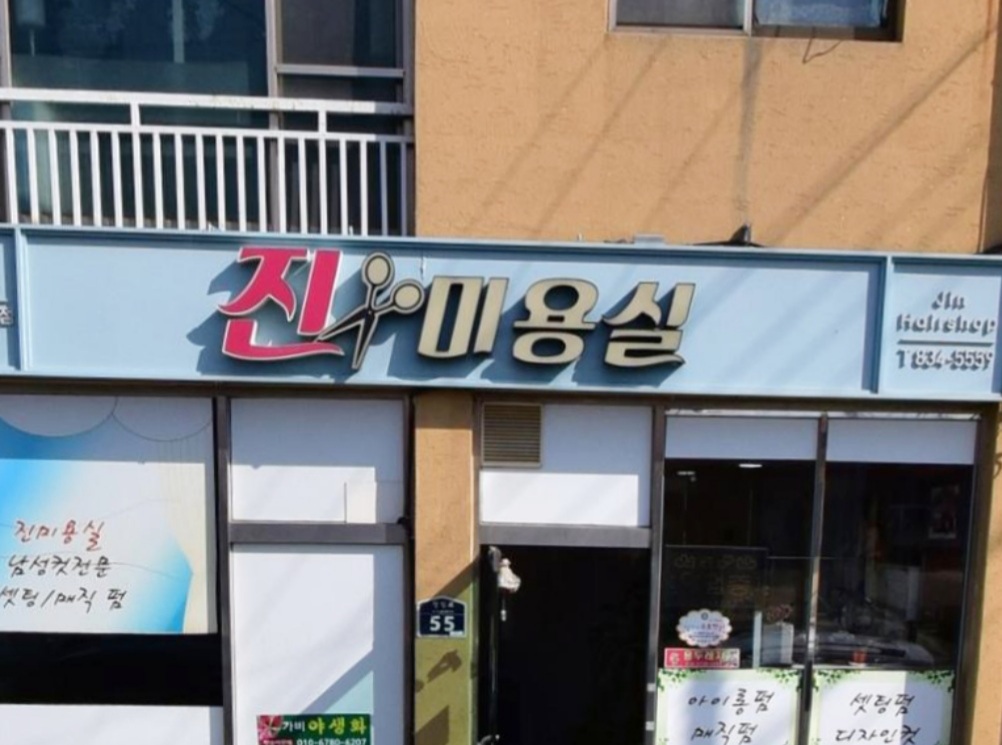 진미용실