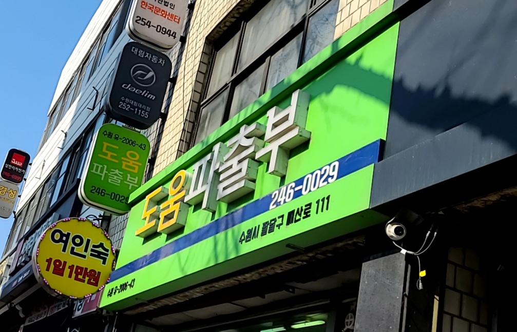 도움파출부