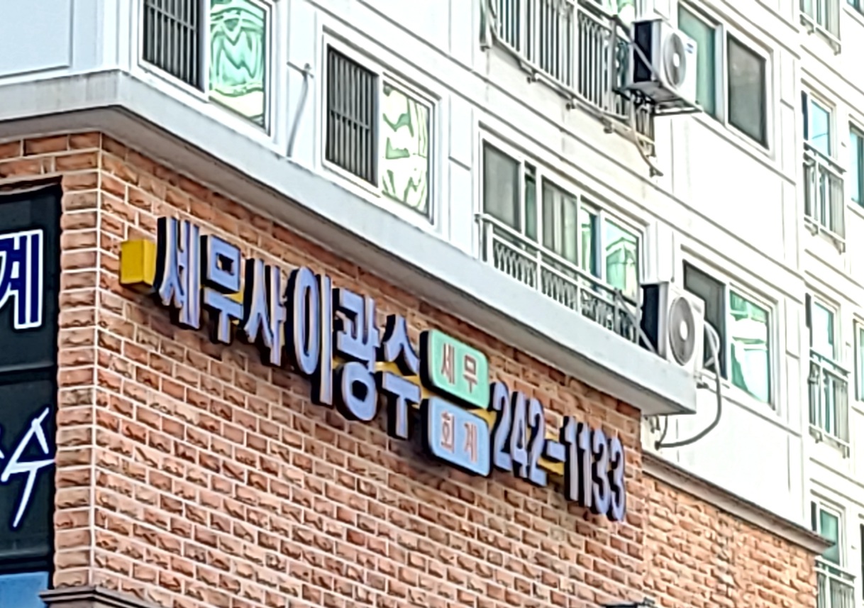 세무사이광수세무회계