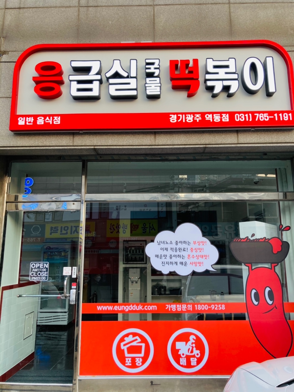 응급실국물떡볶이 경기광주역동점
