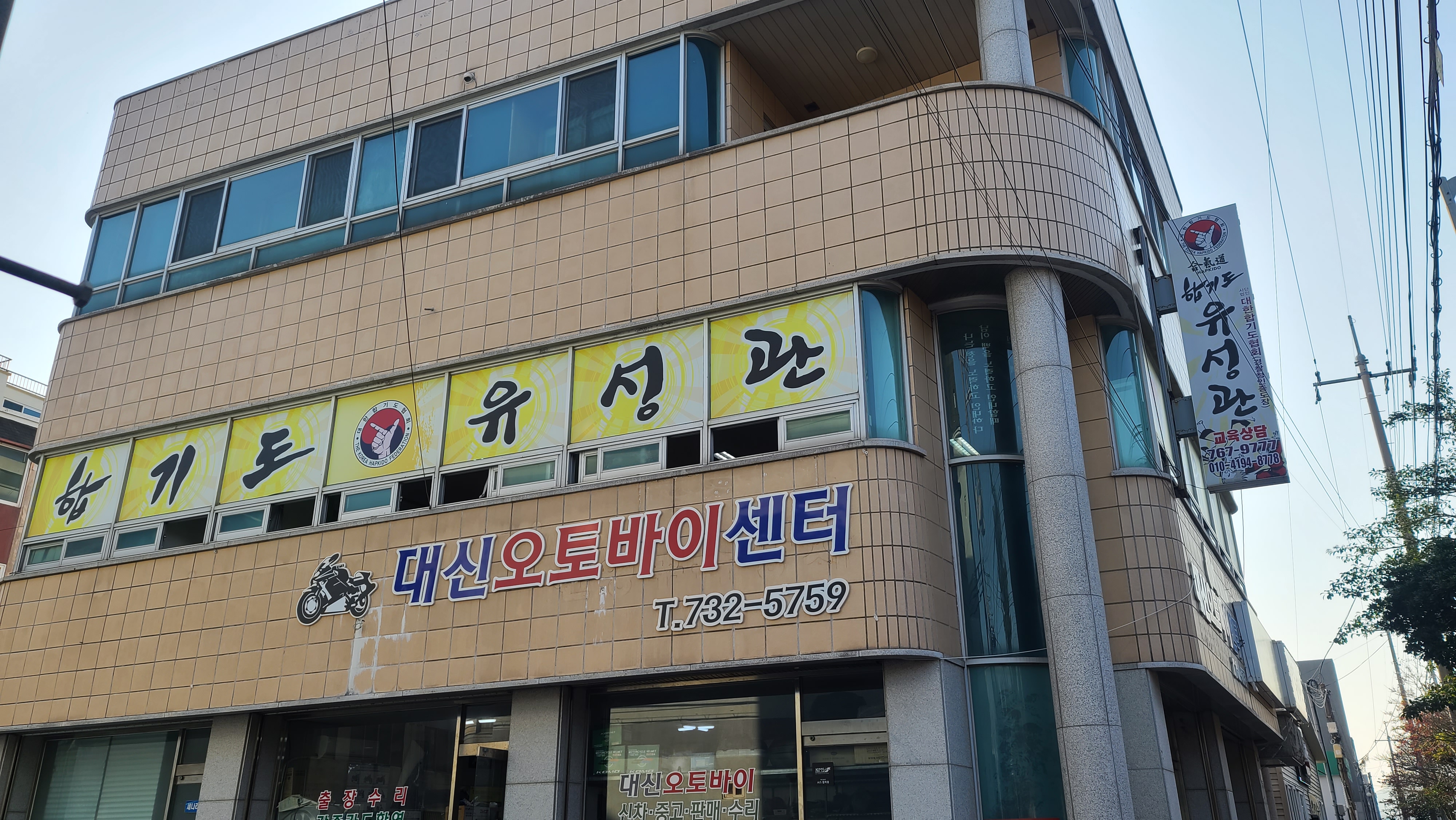 합기도유성관