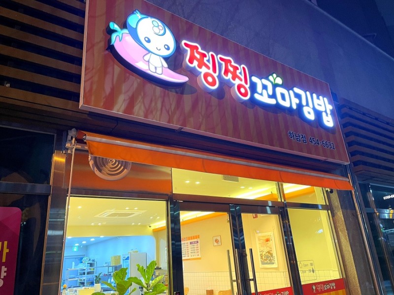 찡찡꼬마김밥 하남점