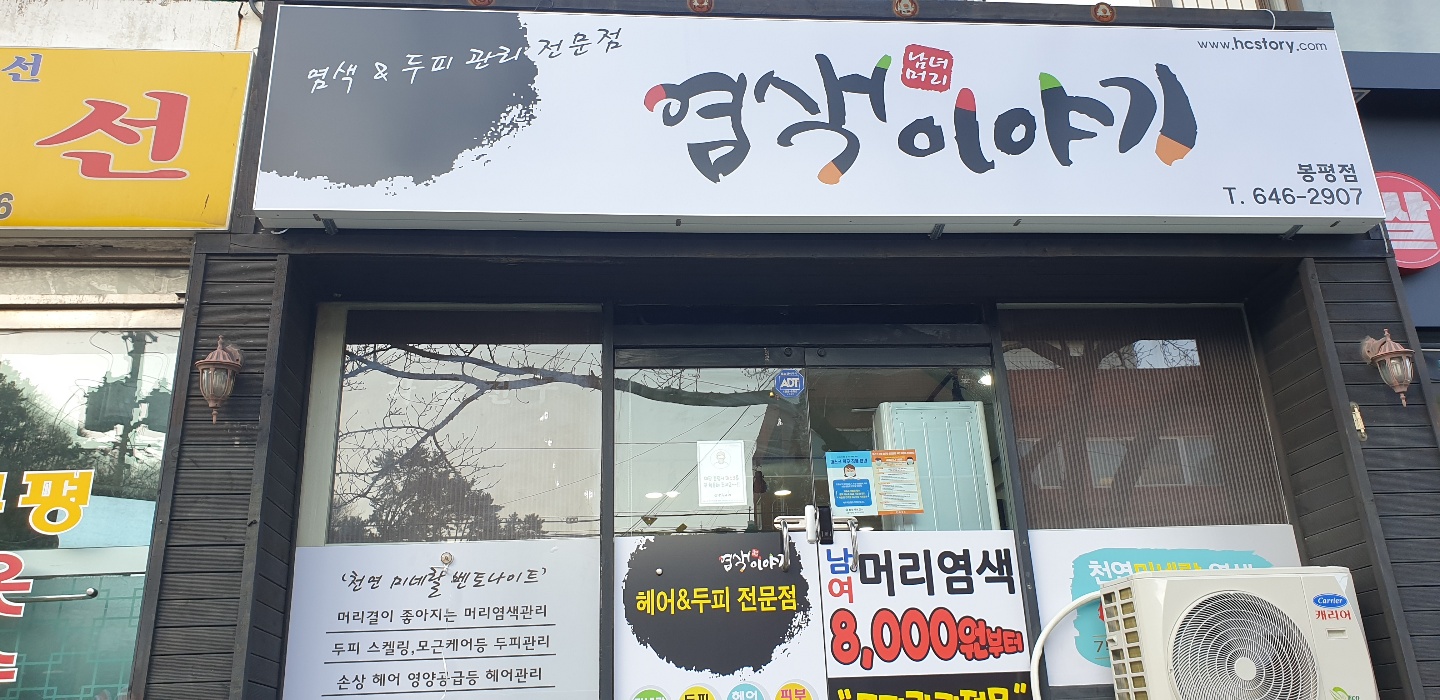염색이야기 봉평점
