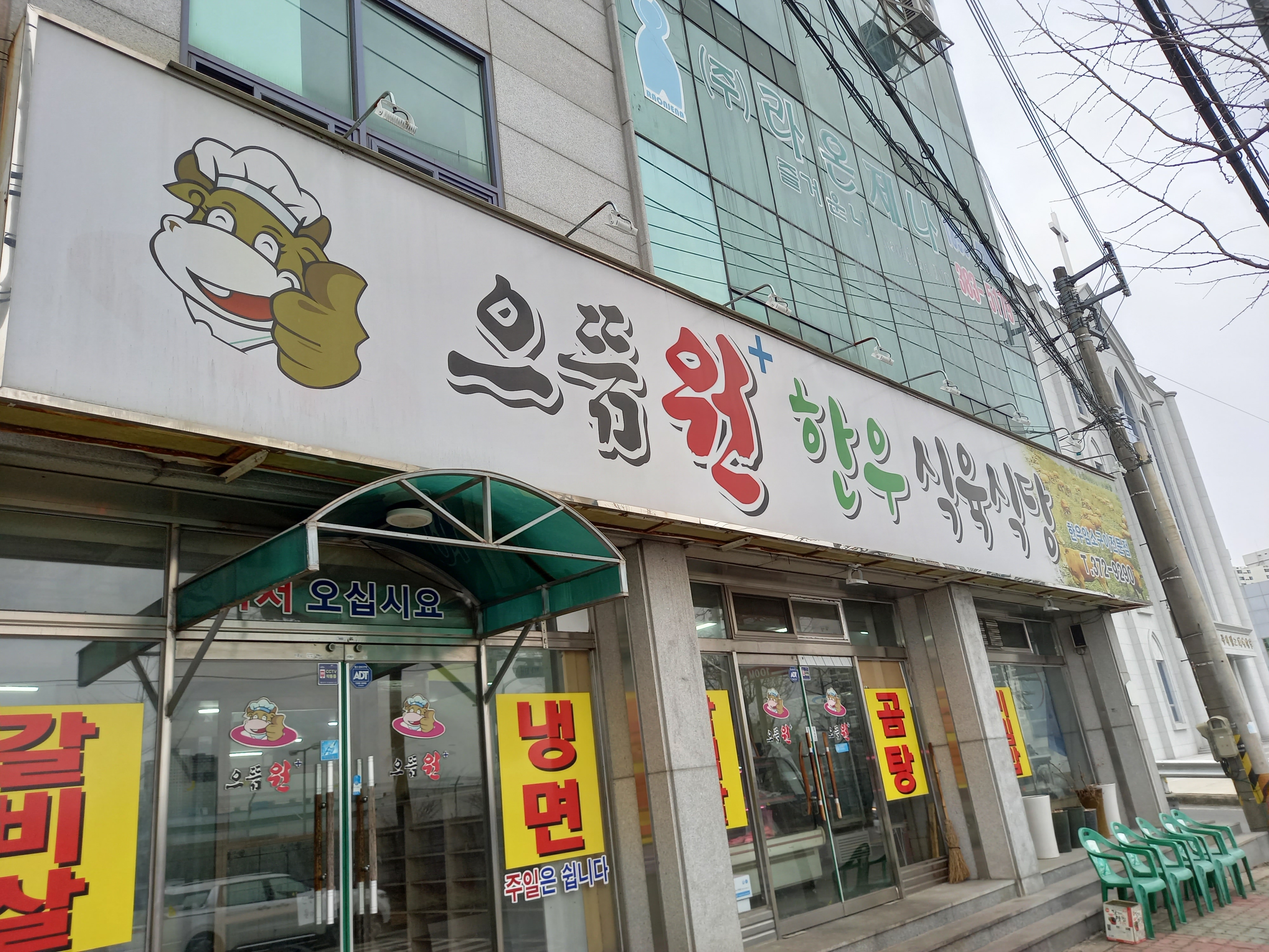 으뜸원한우식육식당