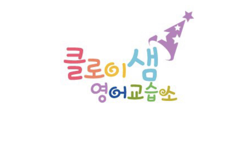 클로이샘영어교습소