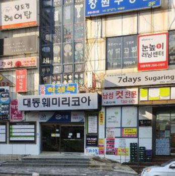 눈높이러닝센터 대동학원