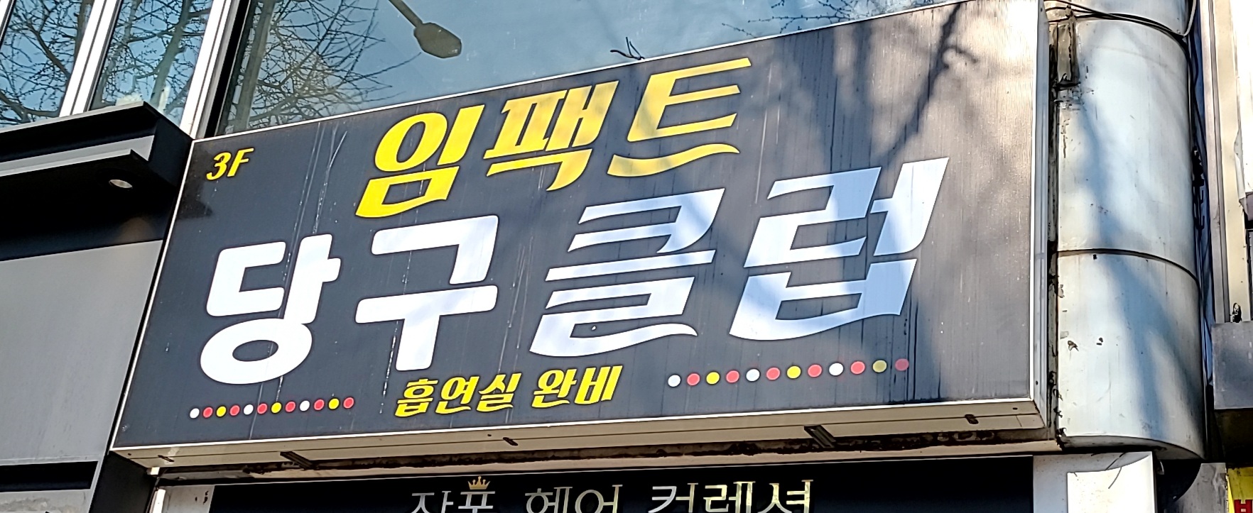임팩트당구클럽
