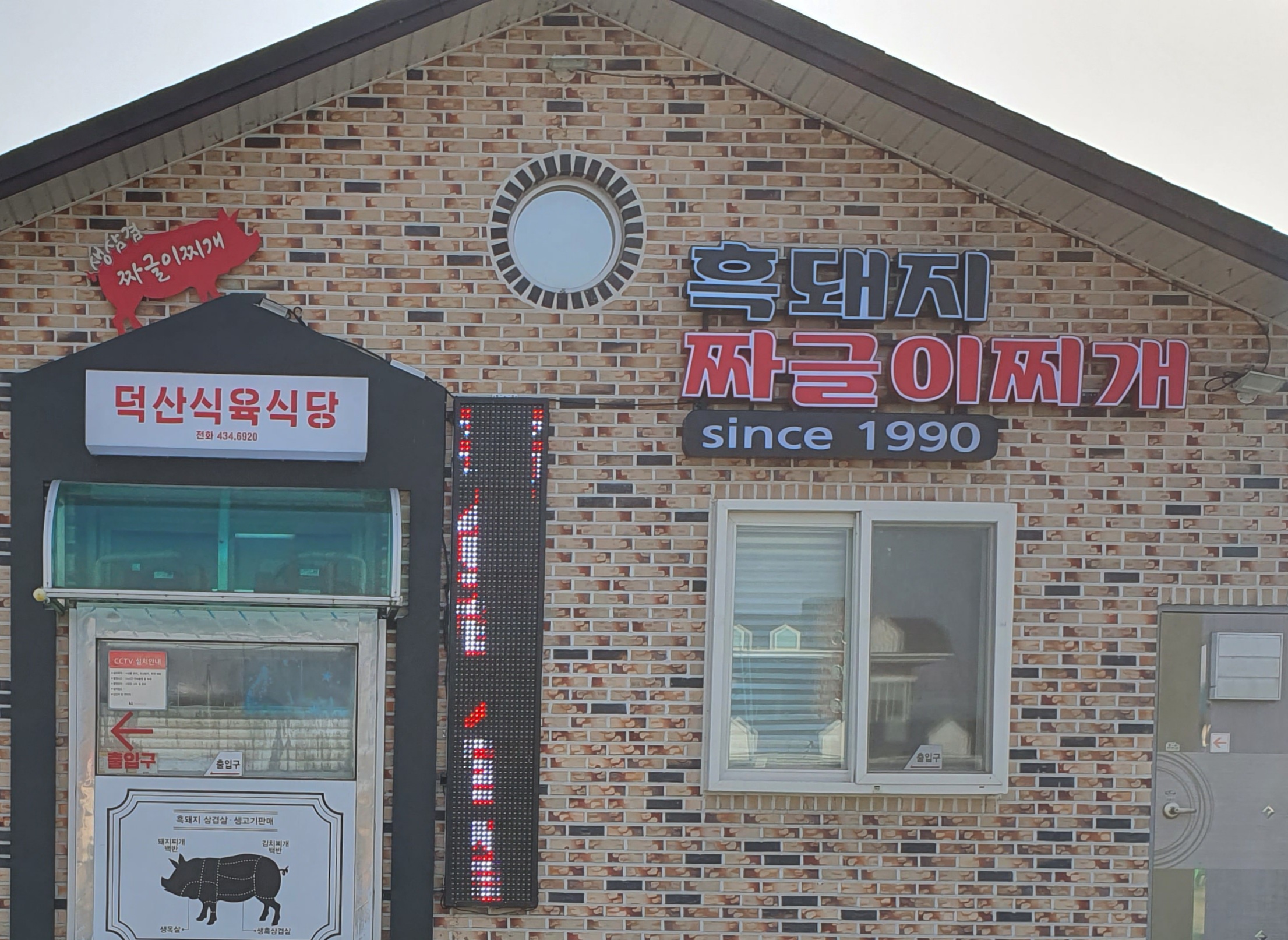 덕산식육식당