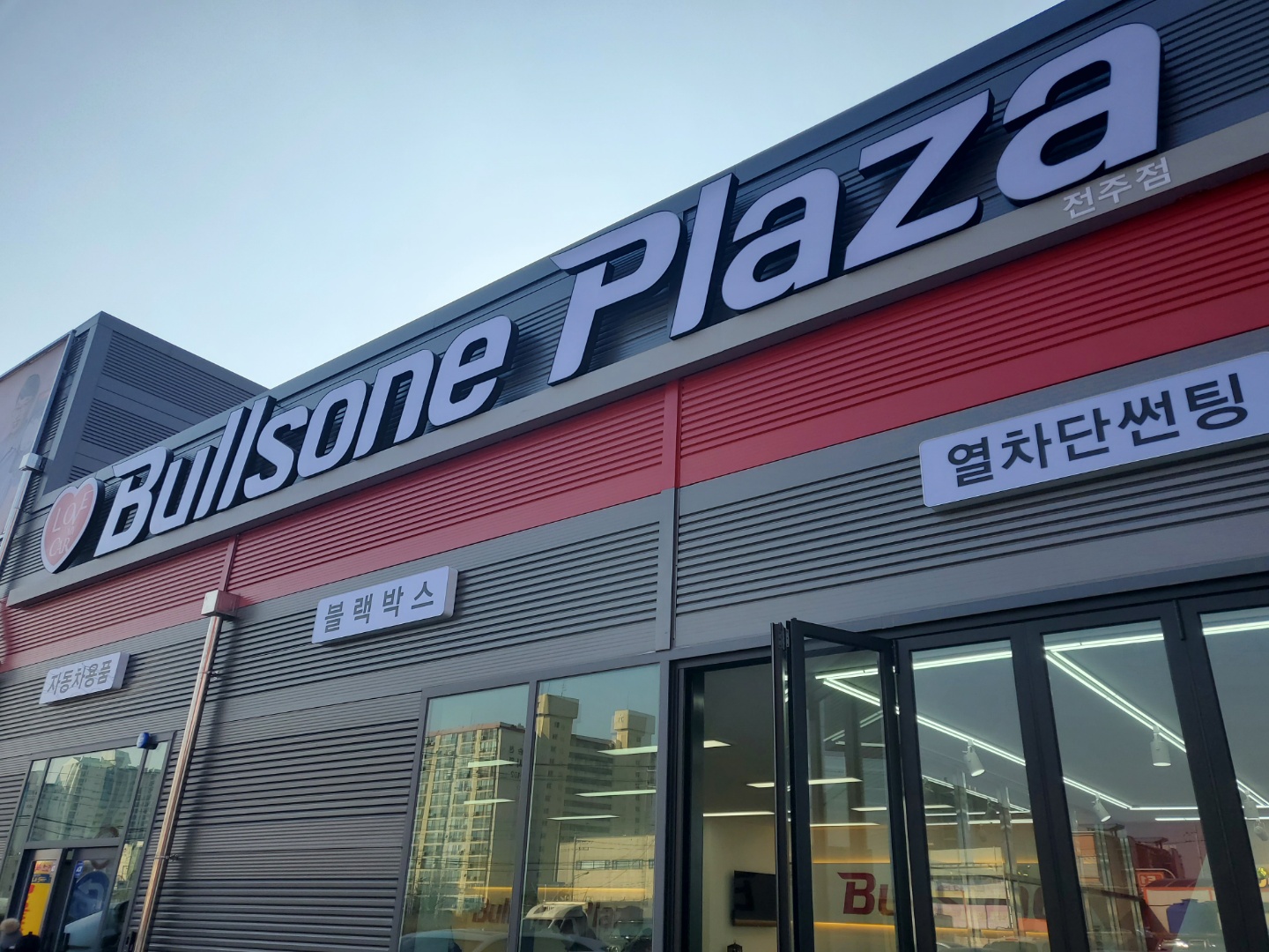 불스원프라자 전주점