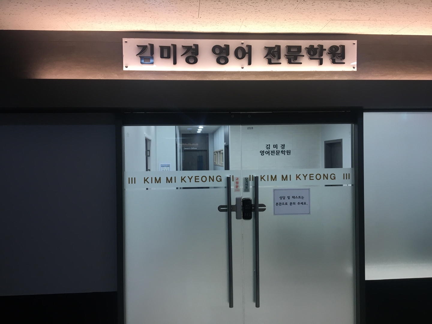 김미경영어전문학원