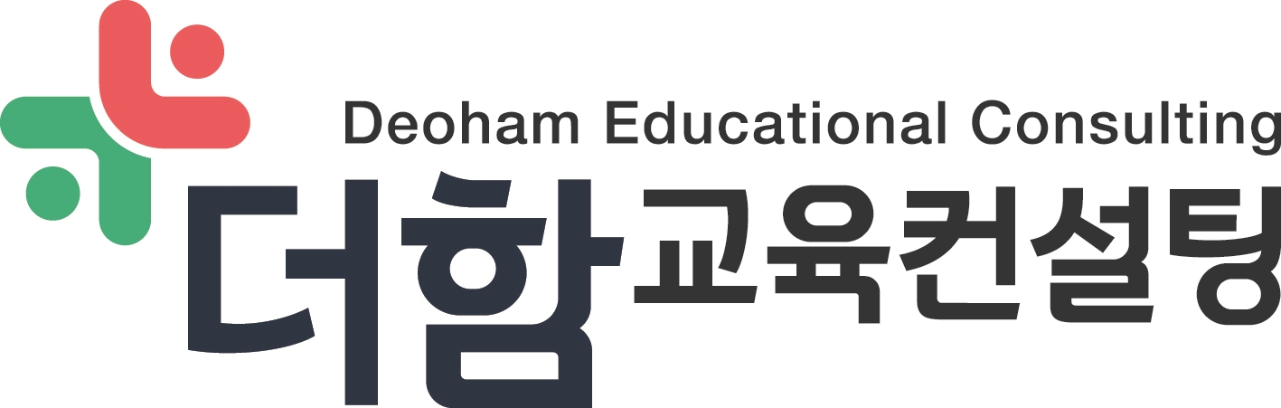 더함교육컨설팅