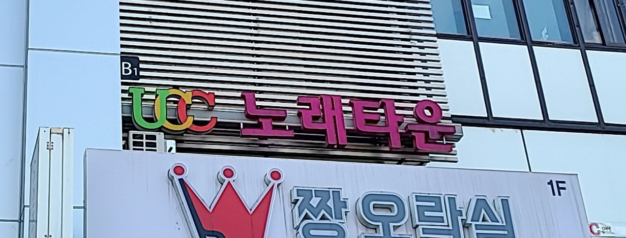 온에어 UCC노래타운