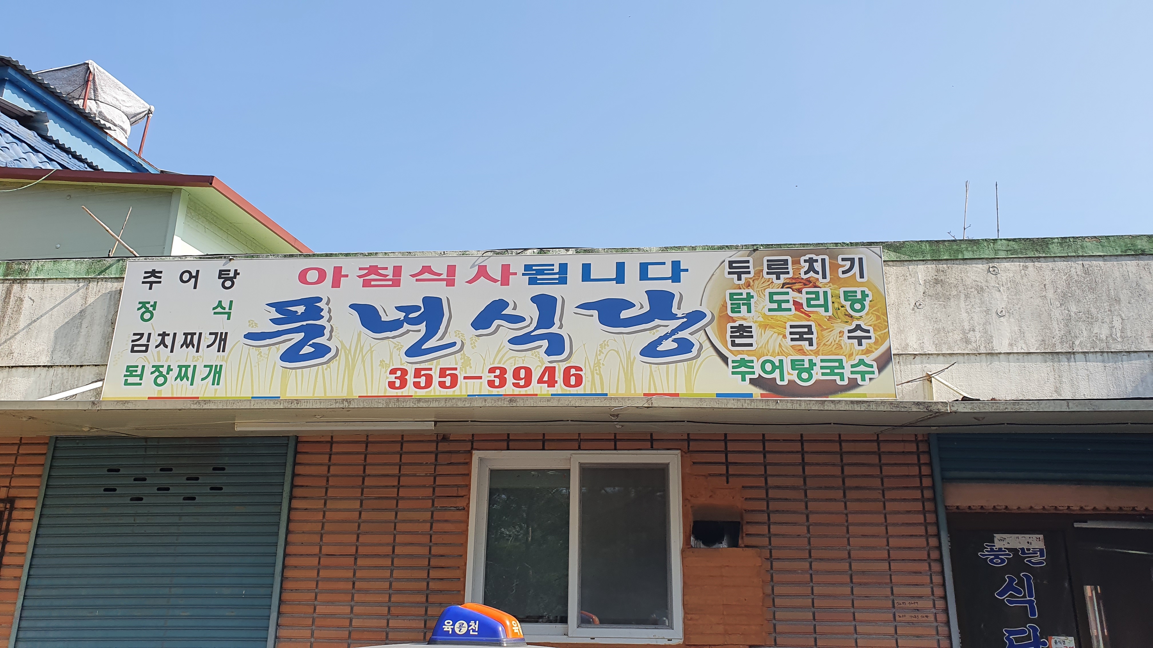 풍년식당