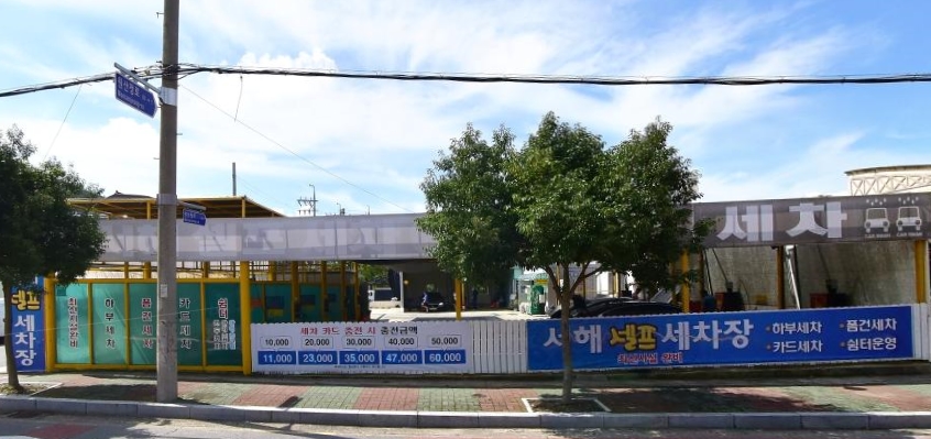 서해 셀프 세차장