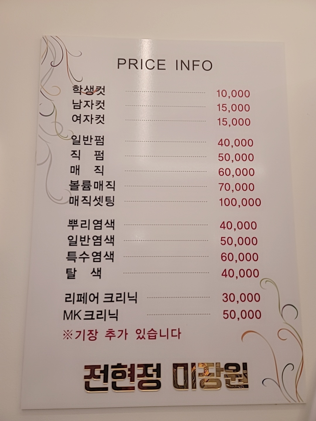전현정미장원