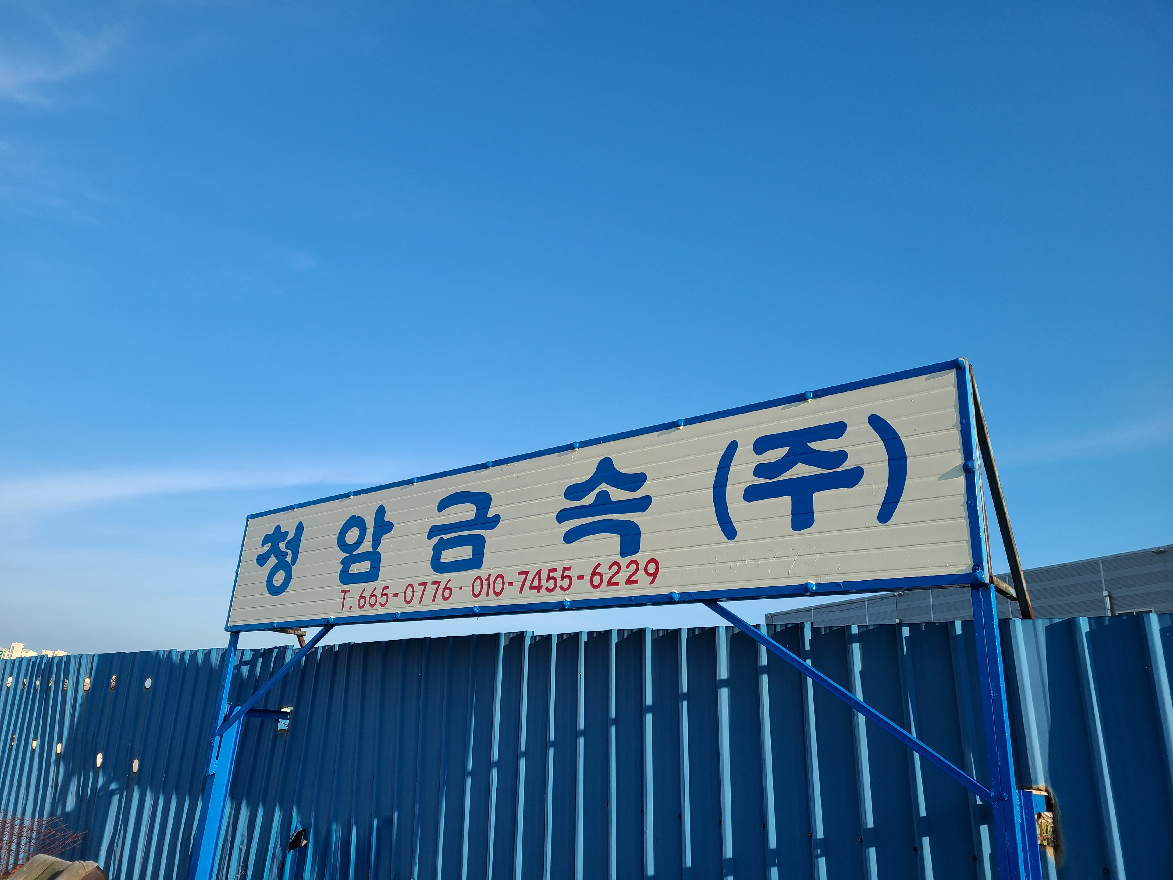 청암금속