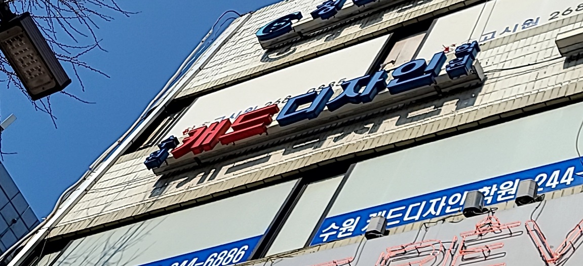 수원캐드디자인학원