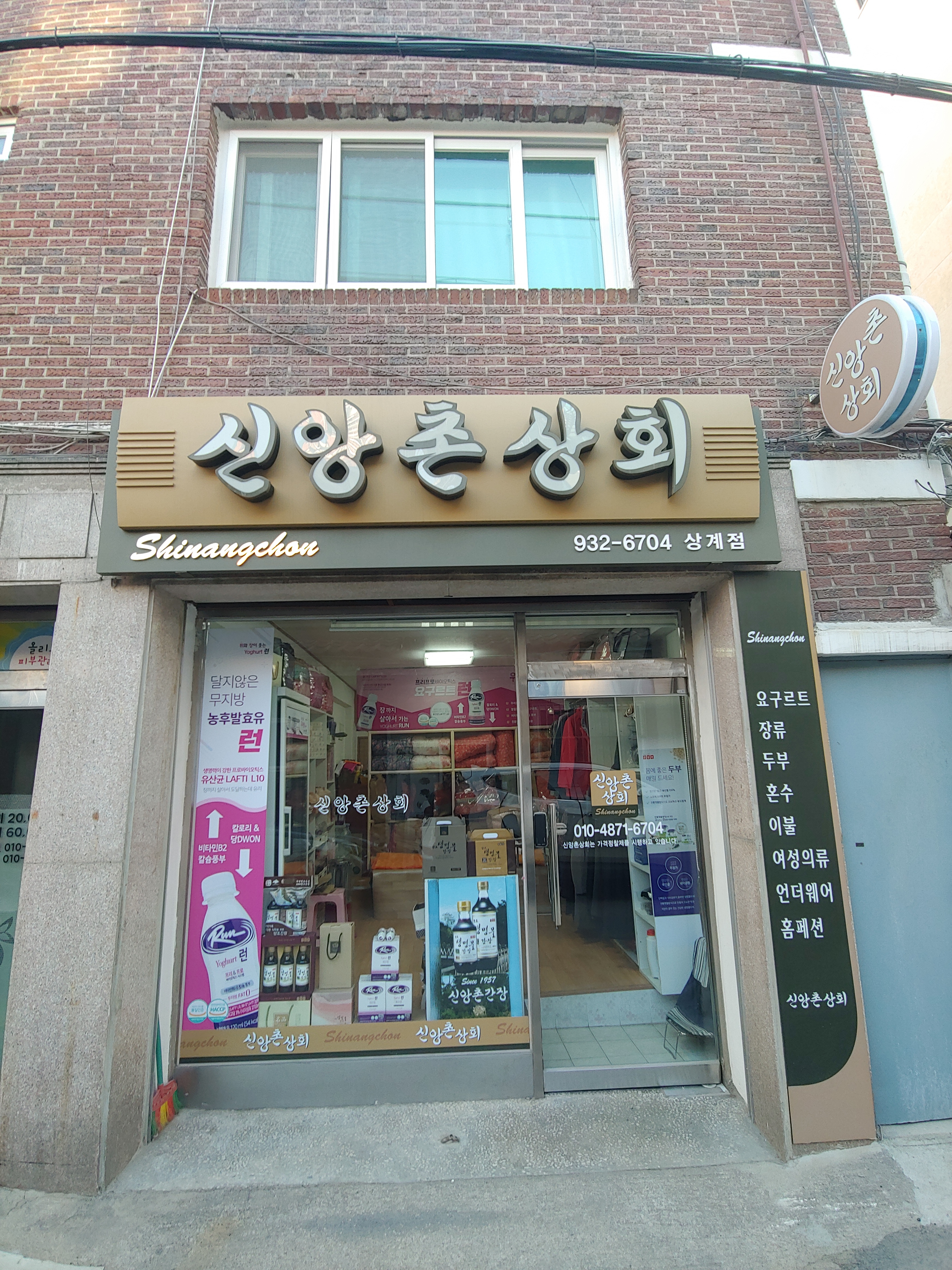 신앙촌상회 상계점