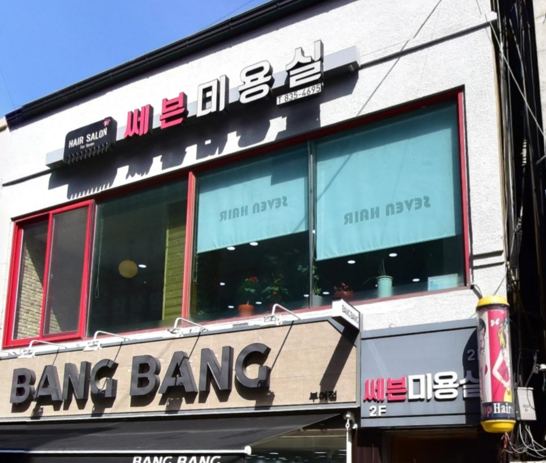 쎄븐미용실