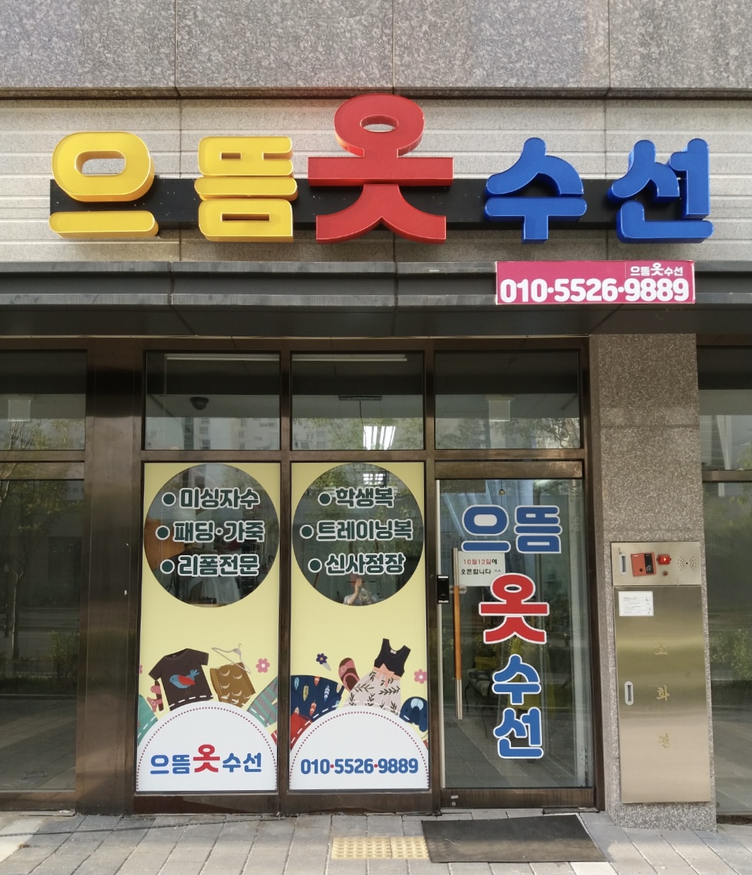 으뜸옷수선