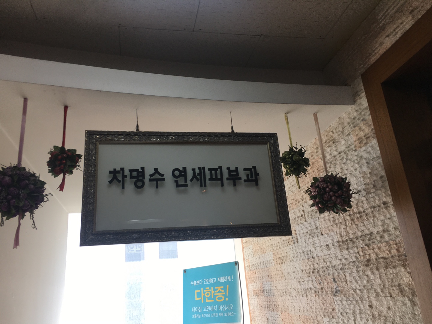 차명수연세피부과 대표 이미지