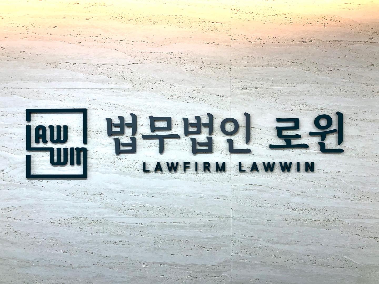 법무법인 로윈 서울본사