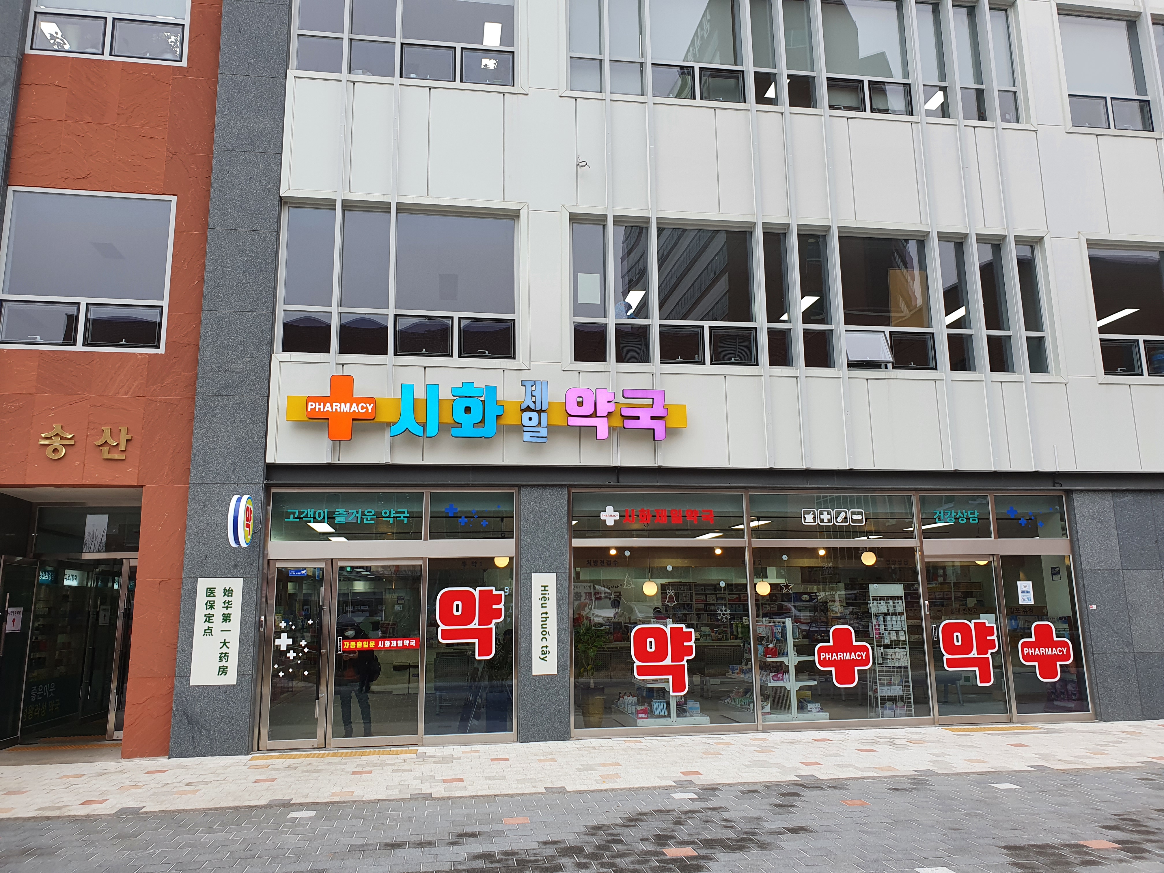 시화제일약국 내부 또는 관련 모습