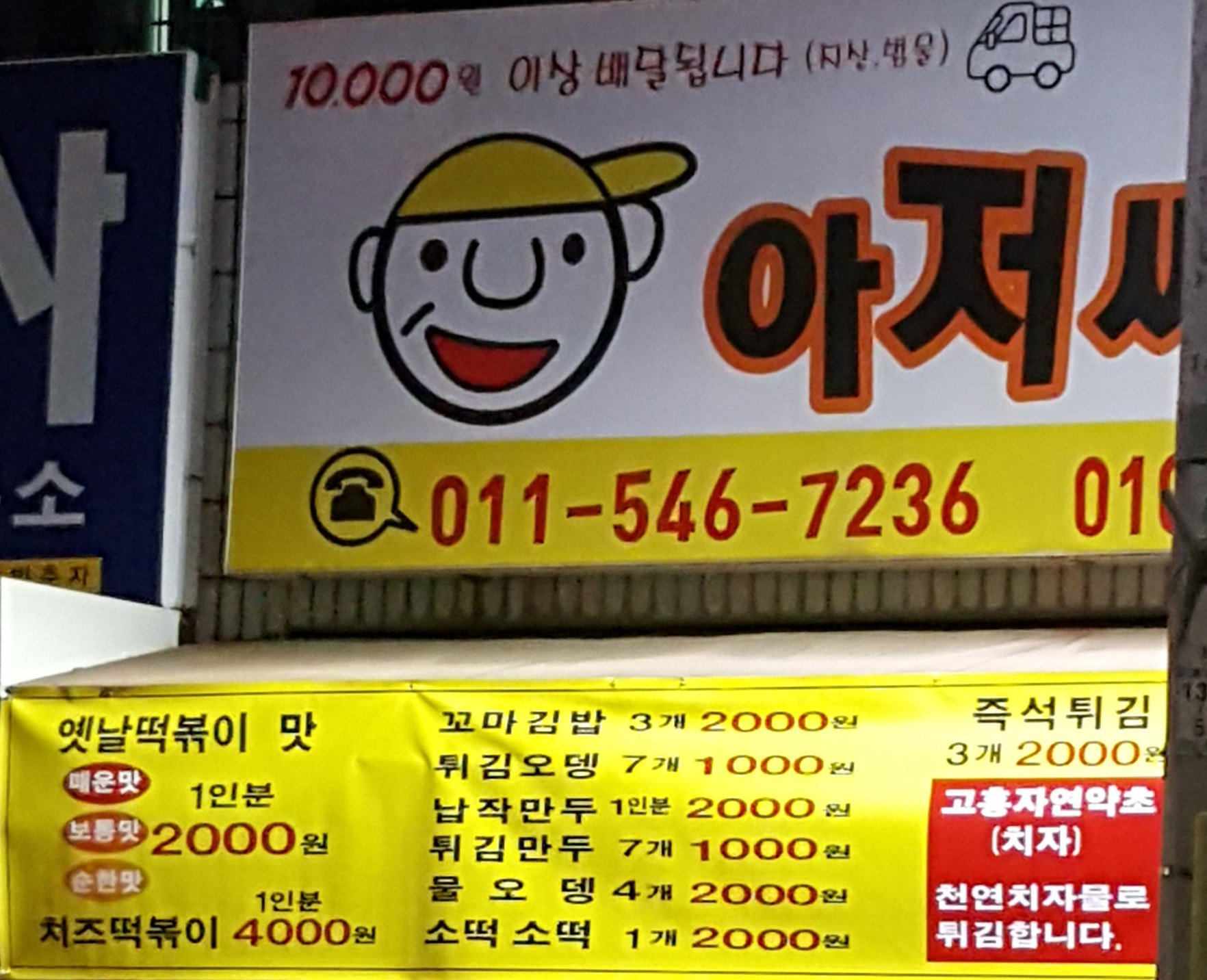 아저씨떡볶이