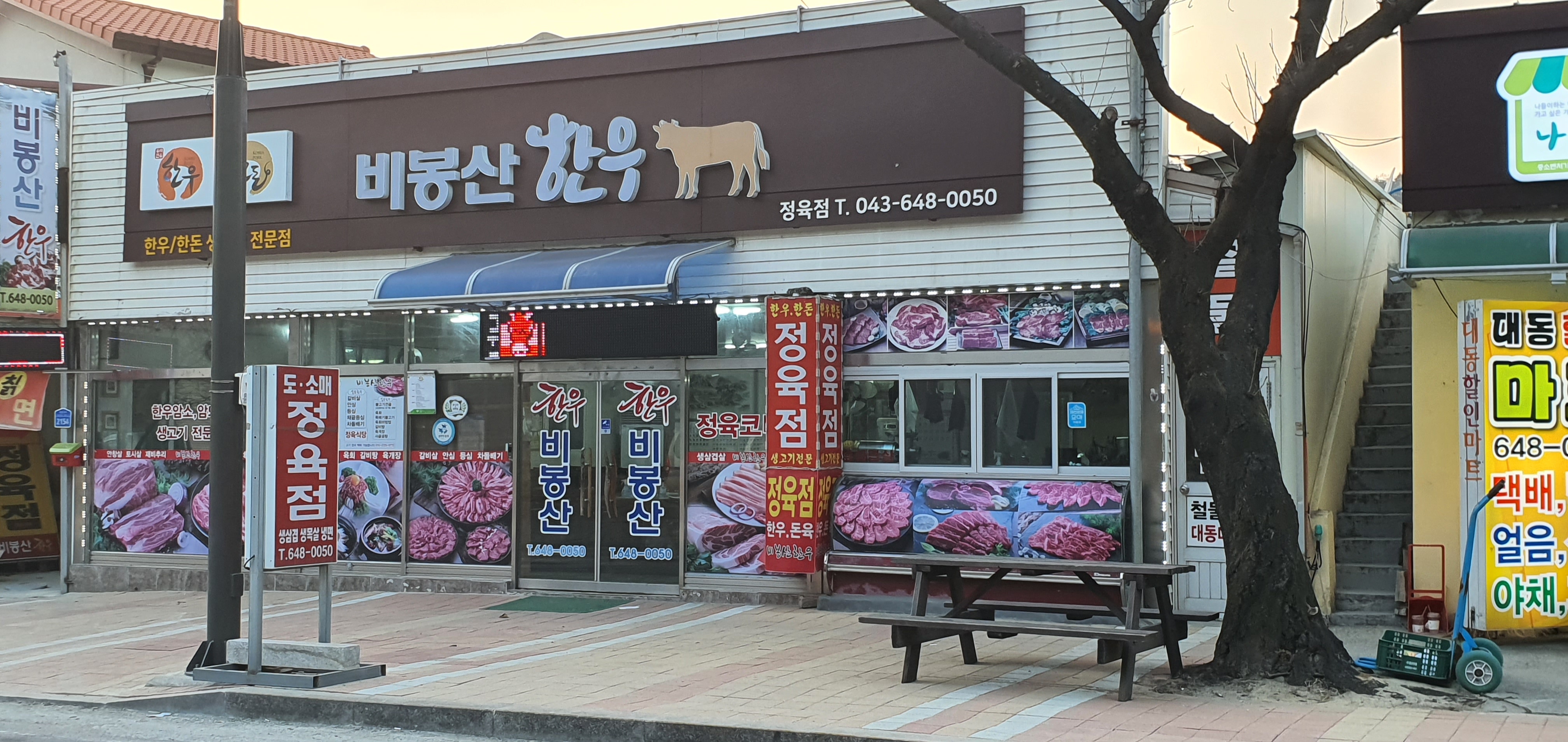 비봉산한우 정육점