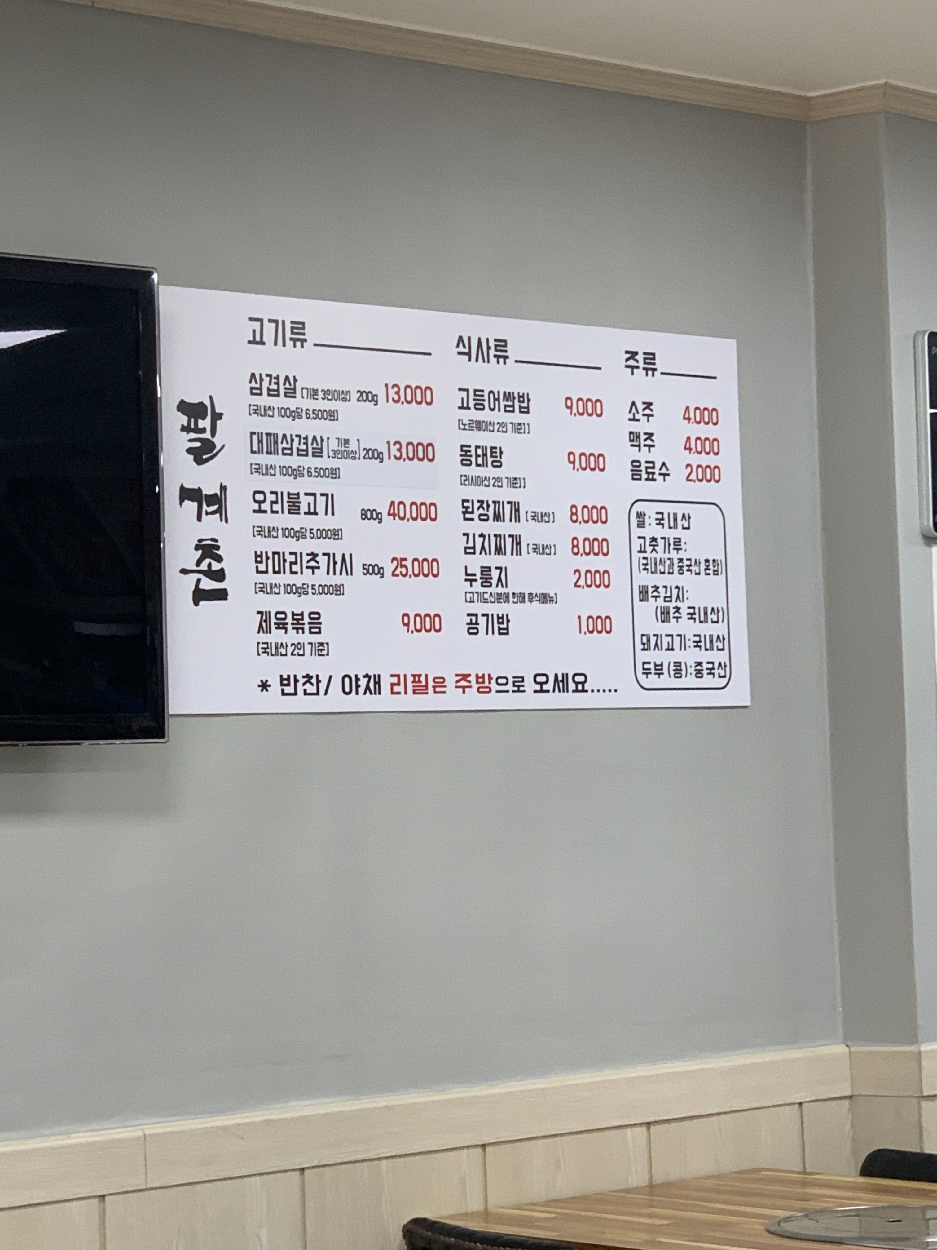 팔계촌