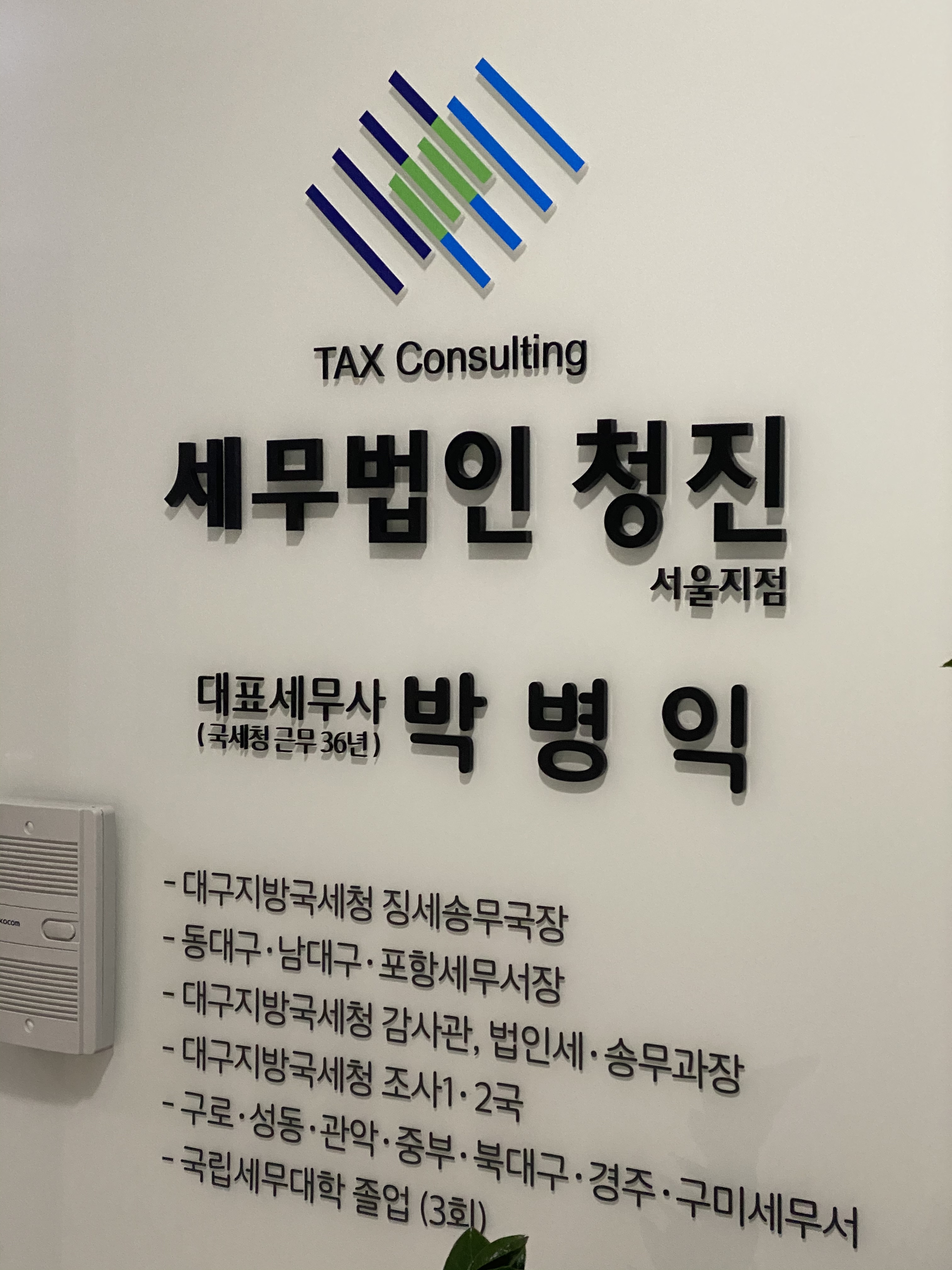 세무법인청진 서울점