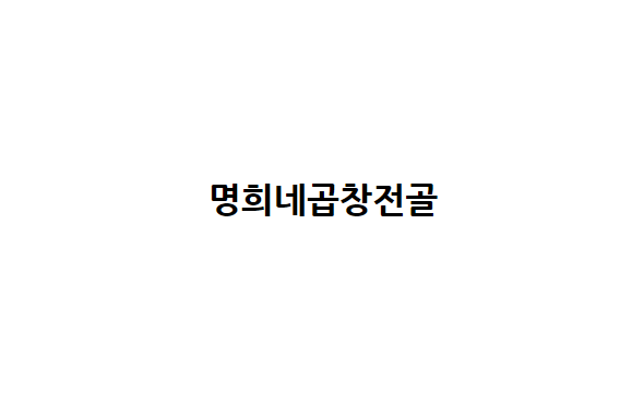 명희네곱창전골