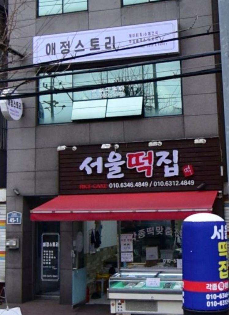 서울떡집