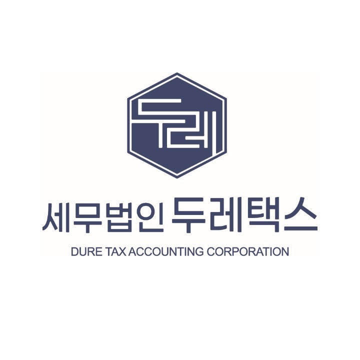 세무법인두레택스 서초지사