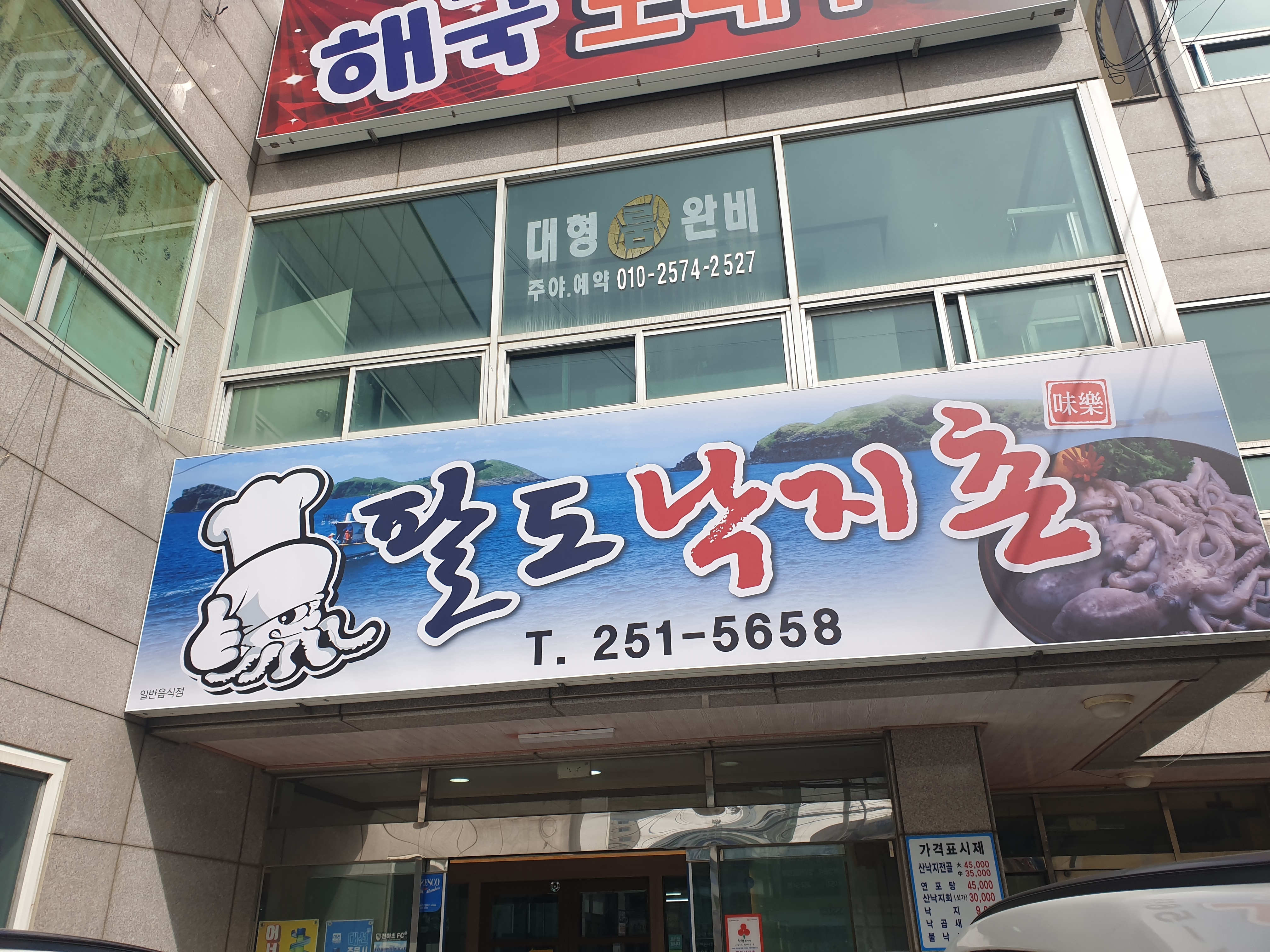 팔도낙지촌 울산동구 대왕암점